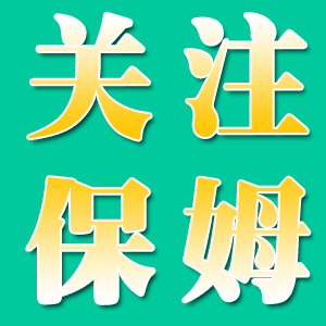 為什么關(guān)注保姆的發(fā)展至關(guān)重要？