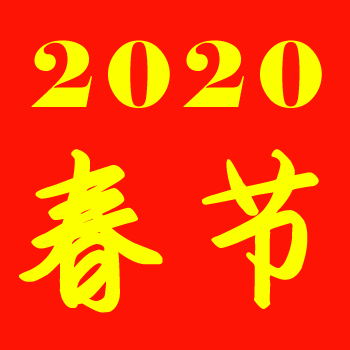 上海保姆網(wǎng)2020年春節(jié)放假通知！