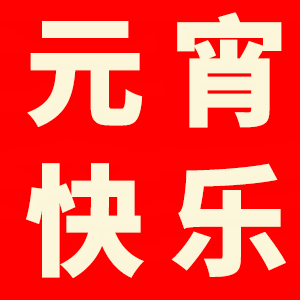 上海保姆網(wǎng)祝所有朋友元宵節(jié)快樂 、闔家團(tuán)圓！