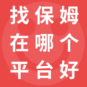 今鄰家政：找保姆在哪個(gè)平臺(tái)好？