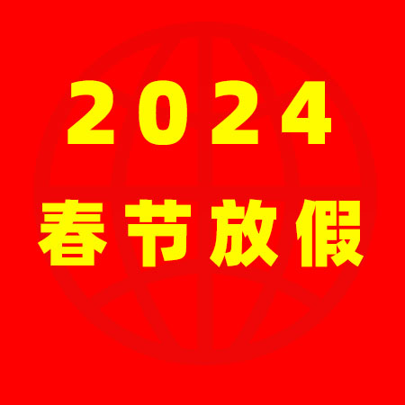 上海保姆網(wǎng)2024年春節(jié)放假通知！